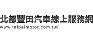 車輛銷售∣北都豐田汽車服務網